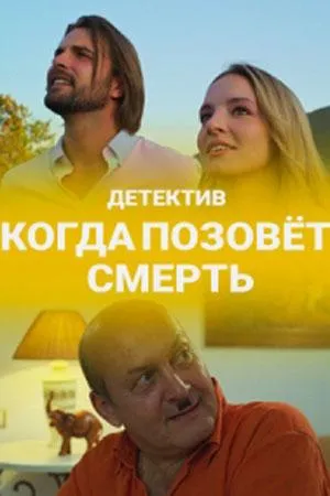 Постер сериала Когда позовет смерть