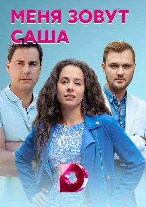 Постер сериала Меня зовут Саша