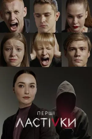 Постер сериала Первые ласточки