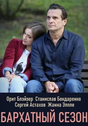 Постер сериала Бархатный сезон