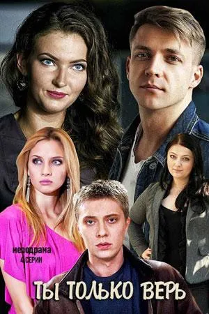 Постер сериала Ты только верь