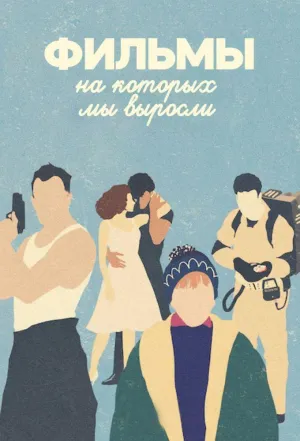 Постер сериала Фильмы, на которых мы выросли