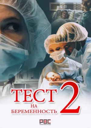 Постер сериала Тест на беременность, 2 сезон