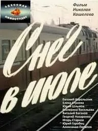 Постер сериала Снег в июле