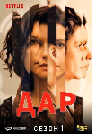 Постер сериала Дар (2019)