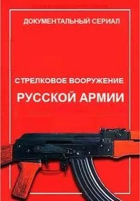 Постер сериала Стрелковое вооружение русской армии