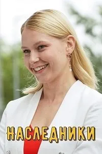 Постер сериала Наследники (Украина)