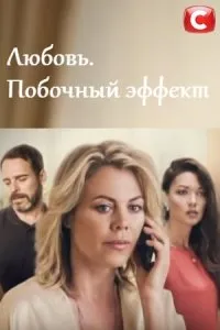 Постер сериала Любовь. Побочный эффект