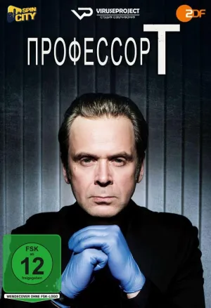 Постер сериала Профессор Т. (Германия), 3 сезон