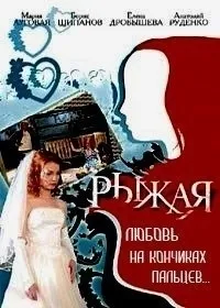 Постер сериала Рыжая, 8 сезон