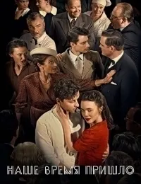 Постер сериала Наше время пришло, 3 сезон