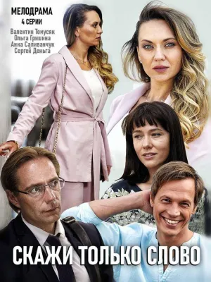 Постер сериала Скажи только слово