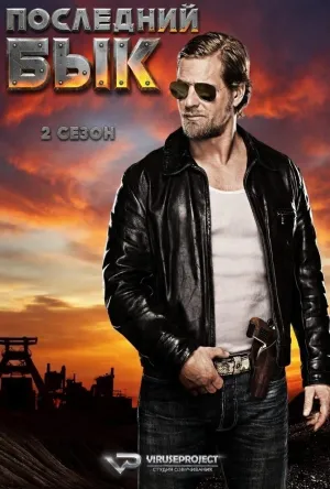 Постер сериала Последний бык, 2 сезон