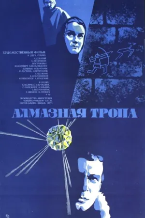 Постер сериала Алмазная тропа