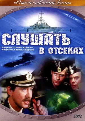 Постер сериала Слушать в отсеках