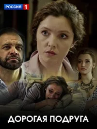 Постер сериала Дорогая подруга