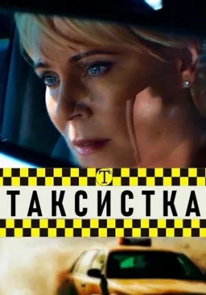 Постер сериала Таксистка (2019)