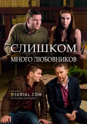 Постер сериала Слишком много любовников