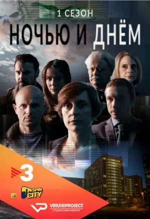 Постер сериала Ночью и днем