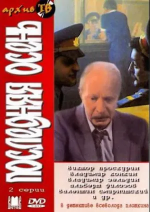 Постер сериала Последняя осень
