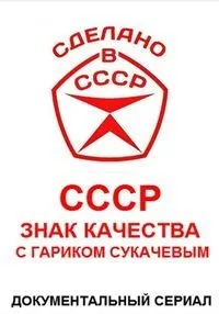 Постер сериала СССР. Знак качества с Гариком Сукачевым