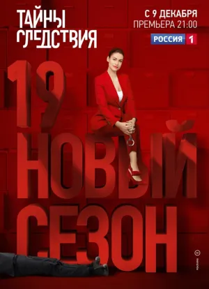 Постер сериала Тайны следствия, 19 сезон