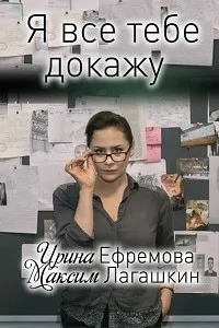 Постер сериала Я все тебе докажу