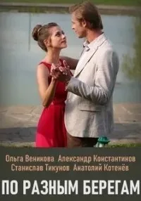 Постер сериала По разным берегам