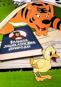 Постер сериала Большая энциклопедия природы