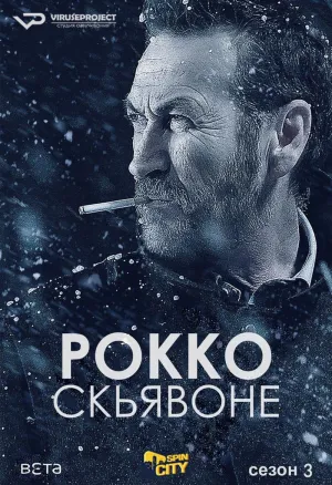 Постер сериала Рокко Скьявоне, 3 сезон