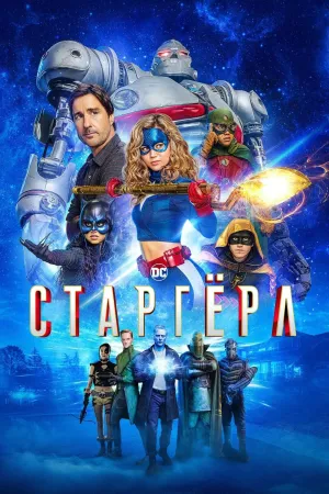 Постер сериала Старгерл