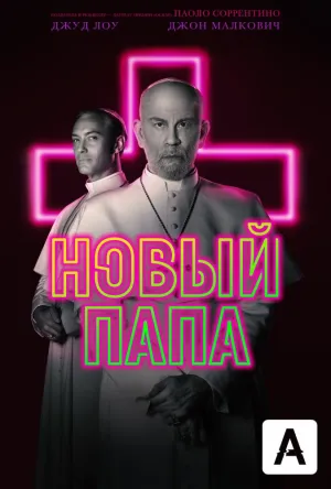 Постер сериала Новый Папа