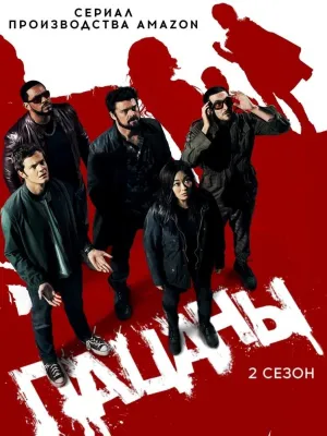 Постер сериала Пацаны, 2 сезон