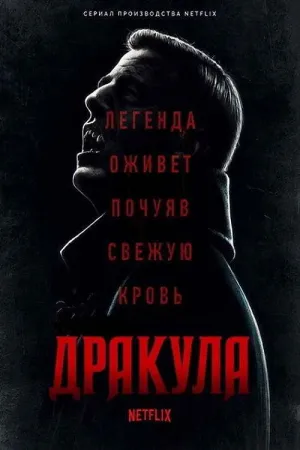 Постер сериала Дракула (2020)