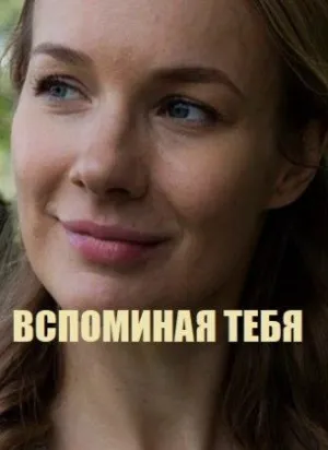 Постер сериала Вспоминая тебя
