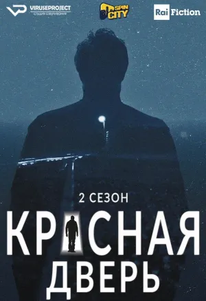 Постер сериала Красная дверь, 2 сезон