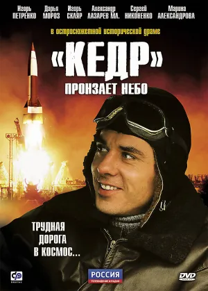 Постер сериала Кедр пронзает небо