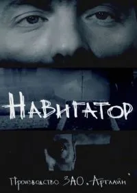 Постер сериала Навигатор