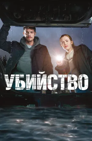 Постер сериала Убийство