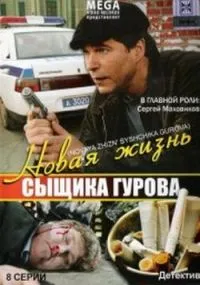 Постер сериала Новая жизнь сыщика Гурова
