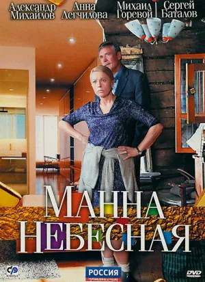 Постер сериала Манна небесная