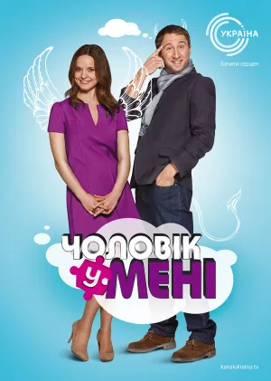 Постер сериала Мужчина во мне