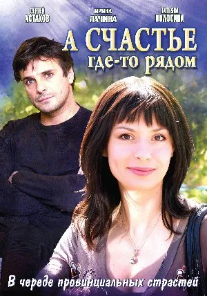 Постер сериала А счастье где-то рядом