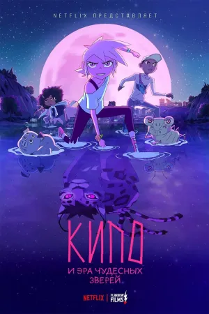Постер сериала Кипо и эра чудесных зверей