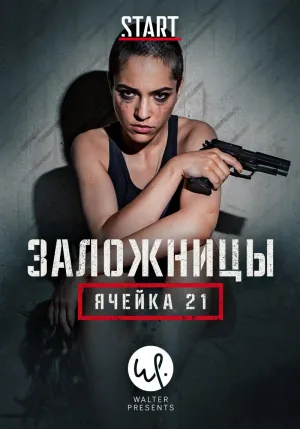 Постер сериала Рослунд Хелльстрем: Ячейка 21