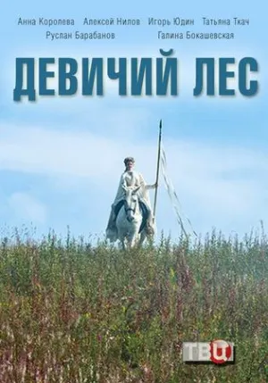 Постер сериала Девичий лес