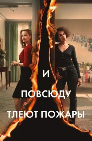 Постер сериала И повсюду тлеют пожары