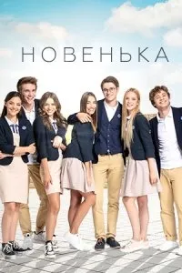 Постер сериала Новенькая (Украина)