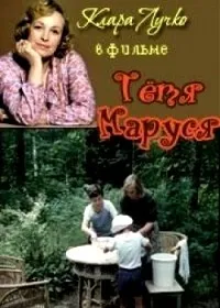 Постер сериала Тетя Маруся