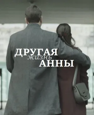 Постер сериала Другая жизнь Анны